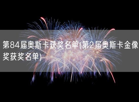 第84届奥斯卡获奖名单(第2届奥斯卡金像奖获奖名单)(图1)