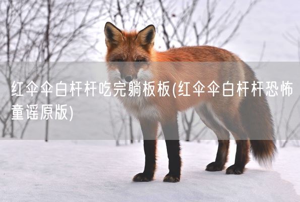 红伞伞白杆杆吃完躺板板(红伞伞白杆杆恐怖童谣原版)(图1)