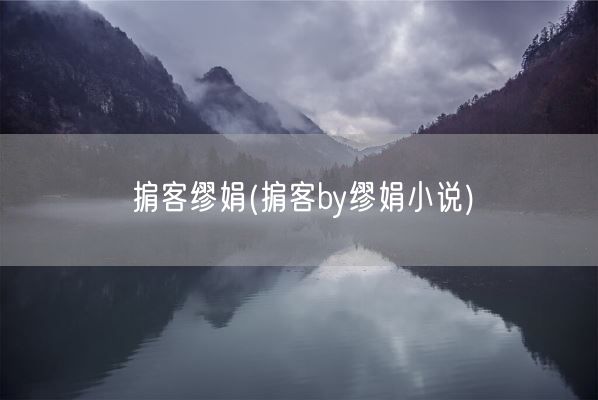 掮客缪娟(掮客by缪娟小说)(图1)