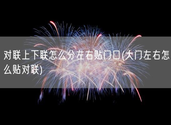 对联上下联怎么分左右贴门口(大门左右怎么贴对联)(图1)