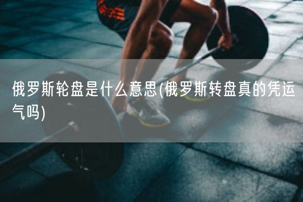俄罗斯轮盘是什么意思(俄罗斯转盘真的凭运气吗)(图1)