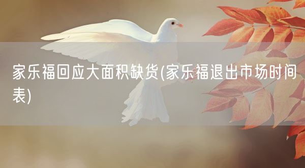 家乐福回应大面积缺货(家乐福退出市场时间表)(图1)