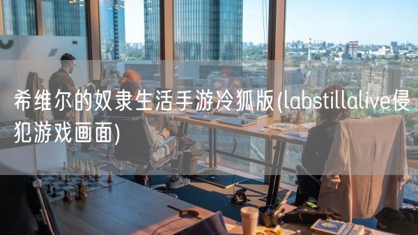 希维尔的奴隶生活手游冷狐版(labstillalive侵犯游戏画面)(图1)