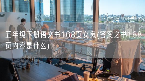 五年级下册语文书168页女鬼(答案之书168页内容是什么)(图1)