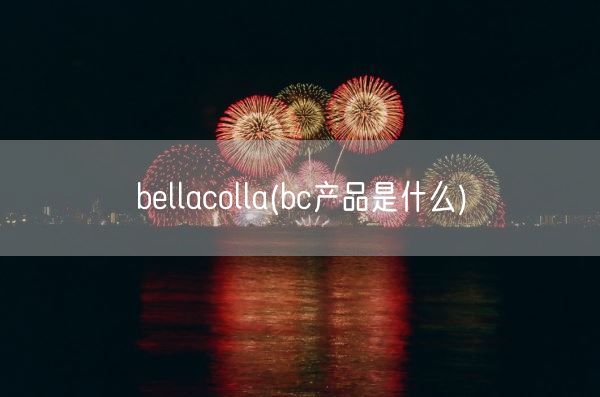 bellacolla(bc产品是什么)(图1) bellacolla(bc产品是什么)(图1)