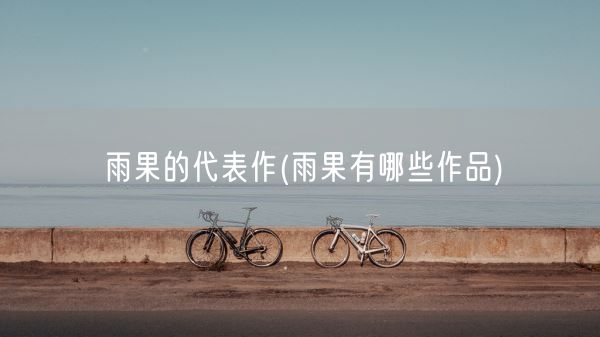雨果的代表作(雨果有哪些作品)(图1)