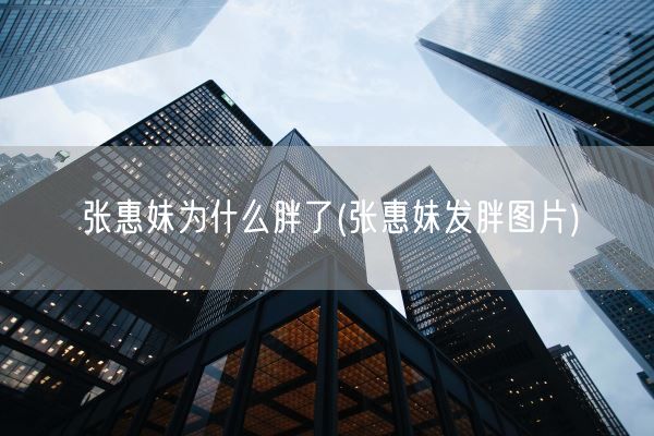 张惠妹为什么胖了(张惠妹发胖图片)(图1)