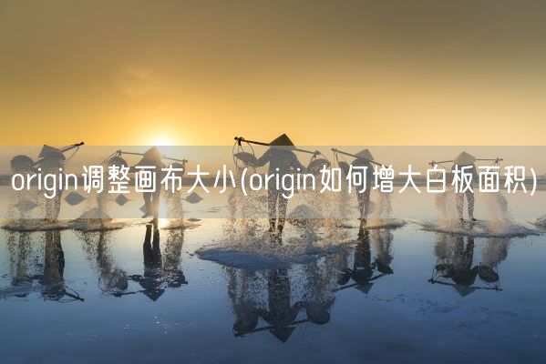 origin调整画布大小(origin如何增大白板面积)(图1) origin调整画布大小(origin如何增大白板面积)(图1)