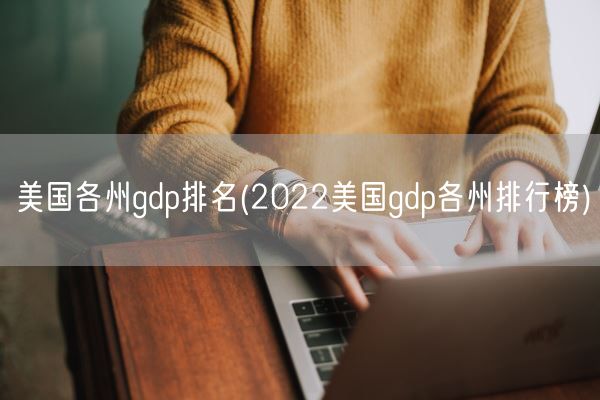 美国各州gdp排名(2022美国gdp各州排行榜)(图1)