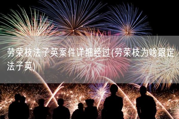劳荣枝法子英案件详细经过(劳荣枝为啥跟定法子英)(图1)
