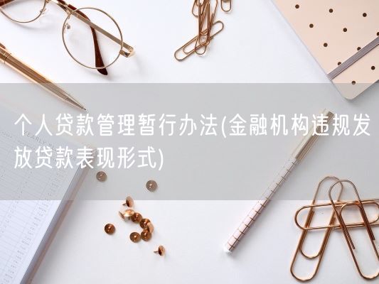 个人贷款管理暂行办法(金融机构违规发放贷款表现形式)(图1)