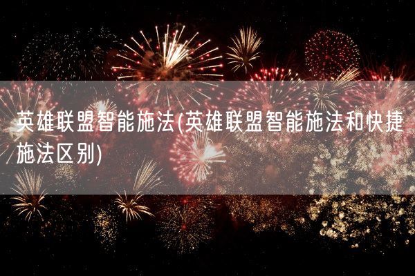 英雄联盟智能施法(英雄联盟智能施法和快捷施法区别)(图1)