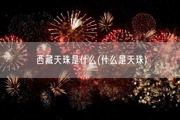 **天珠是什么(什么是天珠)(图1)