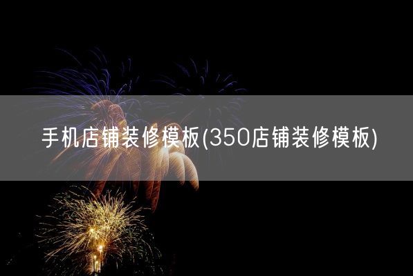 手机店铺装修模板(350店铺装修模板)(图1)