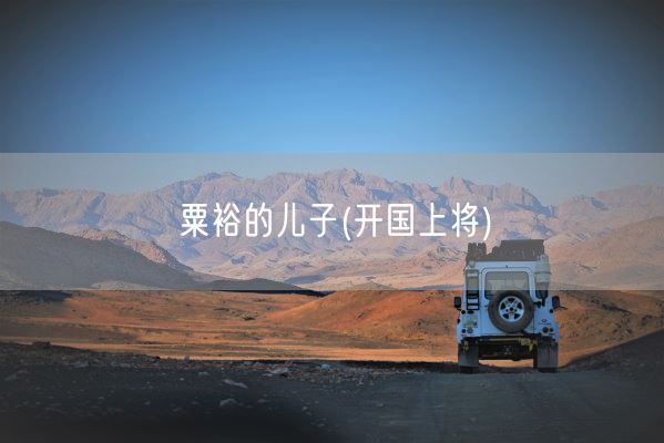 粟裕的儿子(开国上将)(图1)