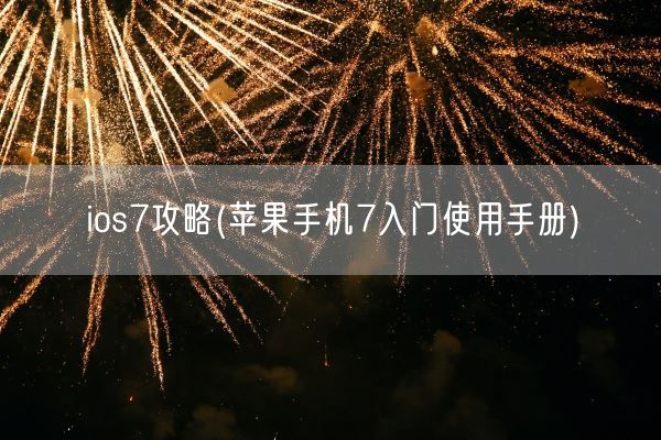 ios7攻略(苹果手机7入门使用手册)(图1)