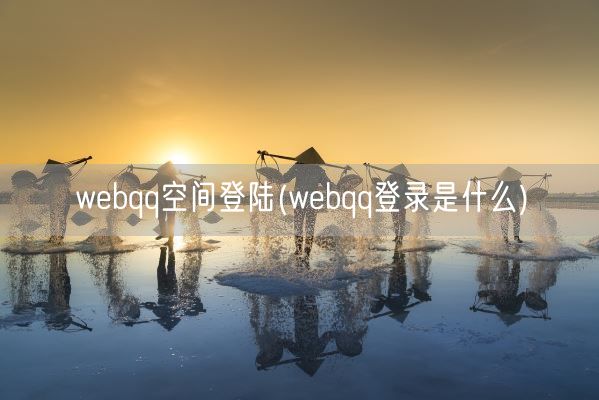 webqq空间登陆(webqq登录是什么)(图1)