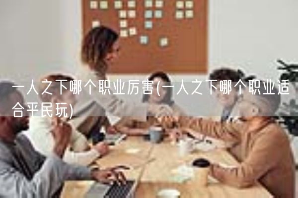 一人之下哪个职业厉害(一人之下哪个职业适合平民玩)(图1)