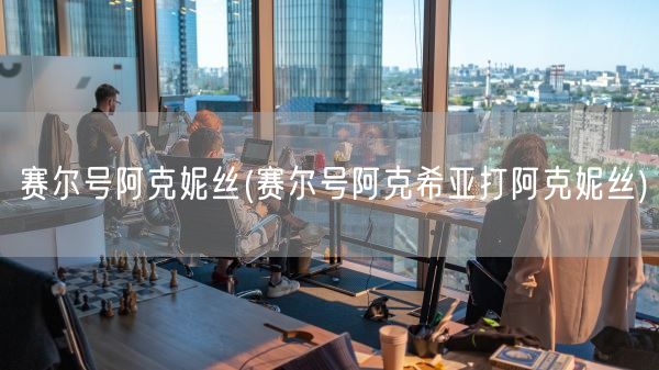 赛尔号阿克妮丝(赛尔号阿克希亚打阿克妮丝)(图1)