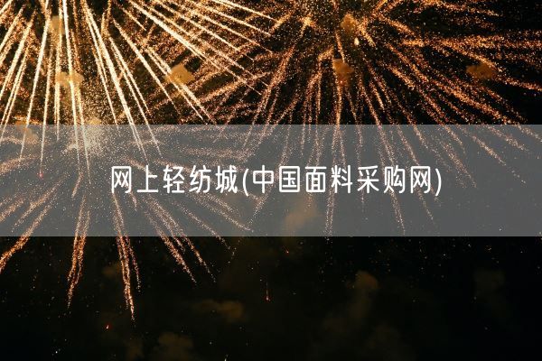 网上轻纺城(中国面料采购网)(图1)
