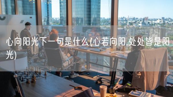 心向阳光下一句是什么(心若向阳,处处皆是阳光)(图1)