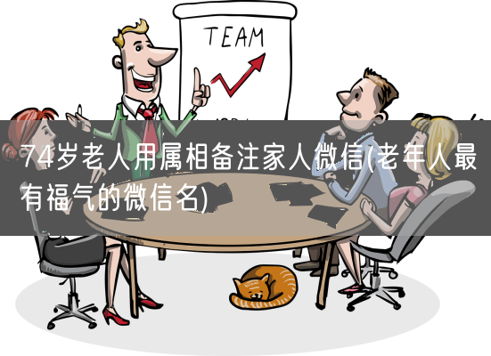 74岁老人用属相备注家人微信(老年人最有福气的微信名)(图1)