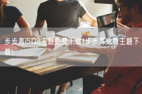 步步高i508主题免费下载(步步高免费主题下载)(图1)