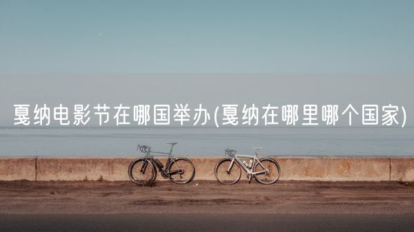 戛纳电影节在哪国举办(戛纳在哪里哪个国家)(图1)