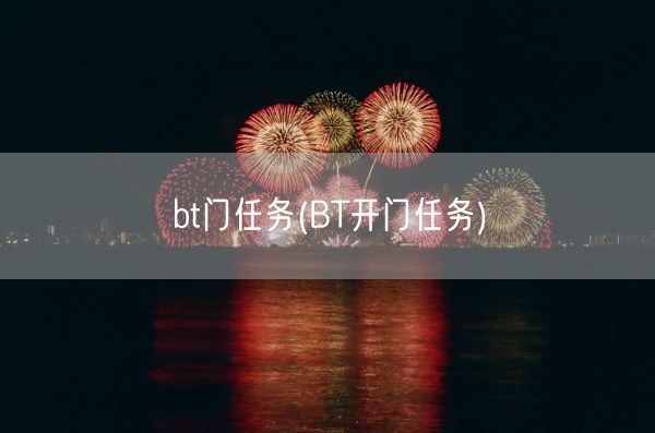 bt门任务(BT开门任务)(图1)