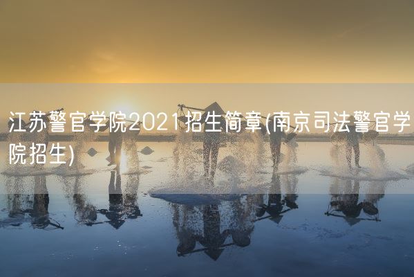 江苏警官学院2021招生简章(南京司法警官学院招生)(图1)