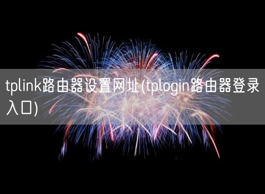 tplink路由器设置网址(tplogin路由器登录入口)(图1)