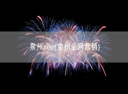 泉州seo(泉州全网营销)(图1)