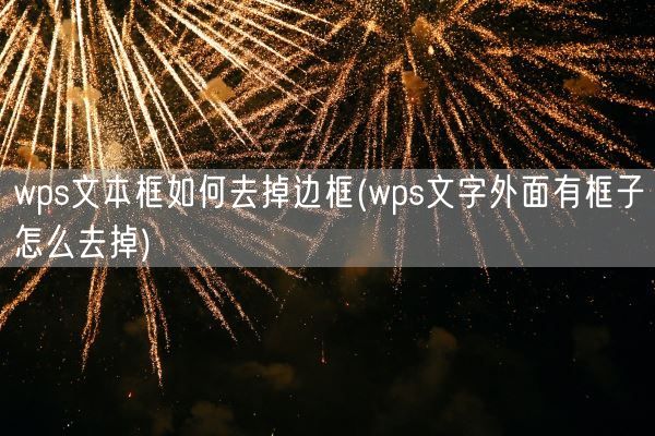 wps文本框如何去掉边框(wps文字外面有框子怎么去掉)(图1)