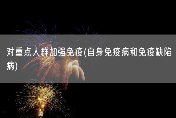 对重点人群加强免疫(自身免疫病和免疫缺陷病)(图1)