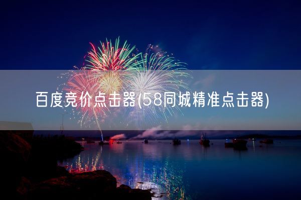 百度竞价点击器(58同城精准点击器)(图1)