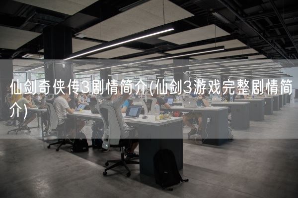 仙剑奇侠传3剧情简介(仙剑3游戏完整剧情简介)(图1)