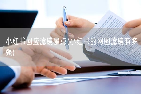 小红书回应滤镜景点(小红书的网图滤镜有多强)(图1)