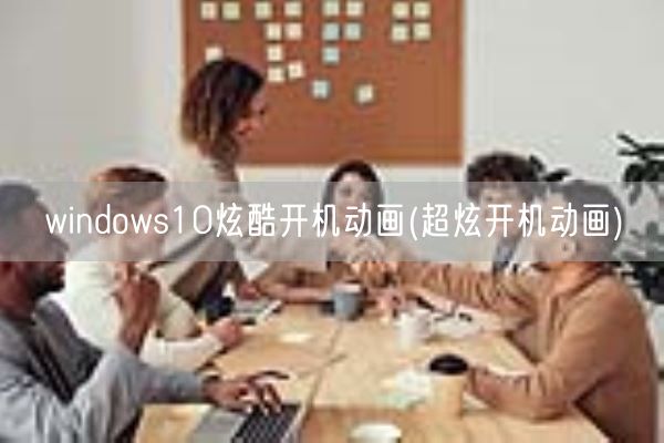 windows10炫酷开机动画(超炫开机动画)(图1)