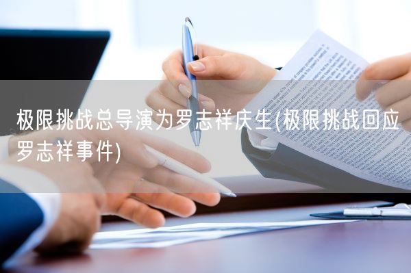 极限挑战总导演为罗志祥庆生(极限挑战回应罗志祥事件)(图1)