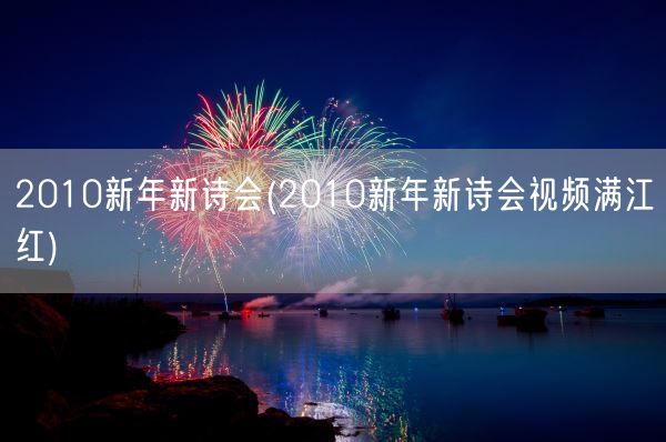 2010新年新诗会(2010新年新诗会视频满江红)(图1)