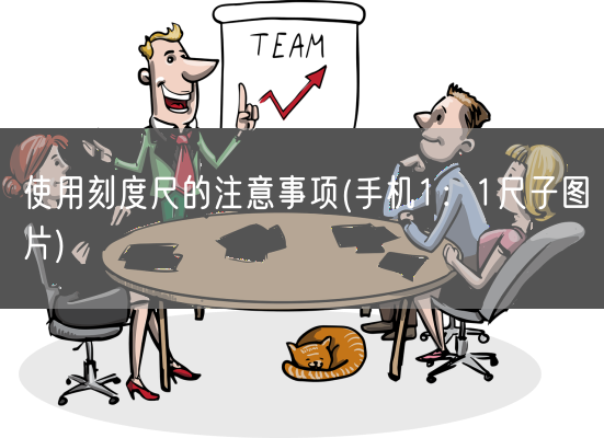 使用刻度尺的注意事项(手机1：1尺子图片)(图1)