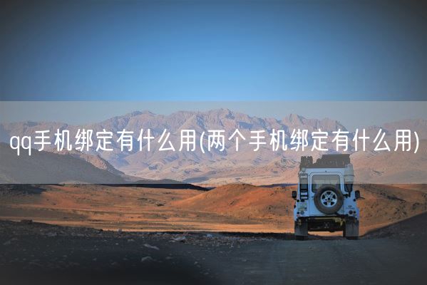 qq手机绑定有什么用(两个手机绑定有什么用)(图1)