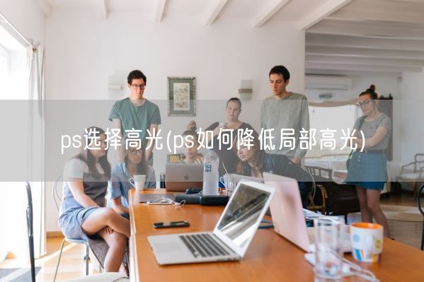 ps选择高光(ps如何降低局部高光)(图1)