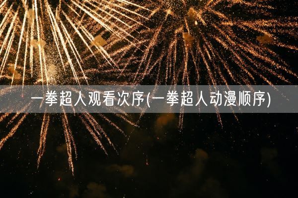 一拳超人观看次序(一拳超人动漫顺序)(图1) 一拳超人观看次序(一拳超人动漫顺序)(图1)