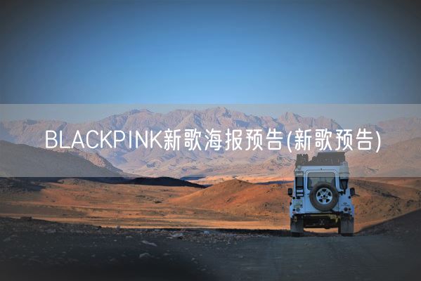 BLACKPINK新歌海报预告(新歌预告)(图1)