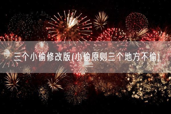 三个小偷修改版(小偷原则三个地方不偷)(图1)