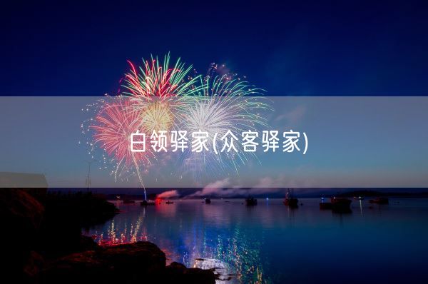 白领驿家(众客驿家)(图1)