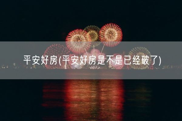 平安好房(平安好房是不是已经破了)(图1)