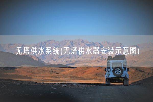 无塔供水系统(无塔供水器安装示意图)(图1)