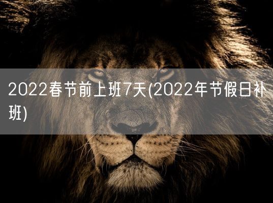2022春节前上班7天(2022年节假日补班)(图1)